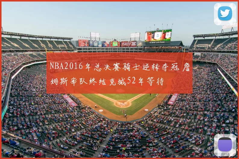 NBA2016年总决赛骑士逆转夺冠 詹姆斯率队终结克城52年等待