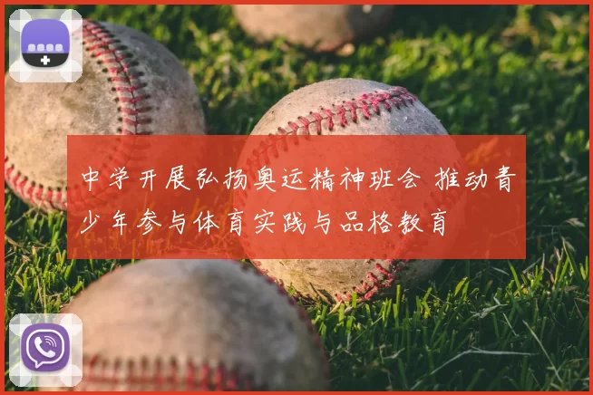 中学开展弘扬奥运精神班会 推动青少年参与体育实践与品格教育