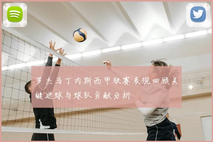 罗杰马丁内斯西甲联赛表现回顾关键进球与球队贡献分析