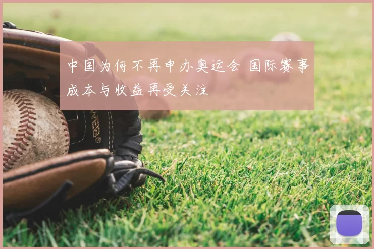 中国为何不再申办奥运会 国际赛事成本与收益再受关注