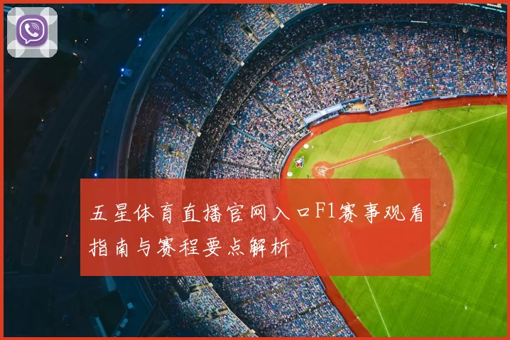 五星体育直播官网入口F1赛事观看指南与赛程要点解析