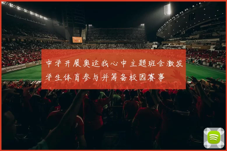 中学开展奥运我心中主题班会激发学生体育参与并筹备校园赛事
