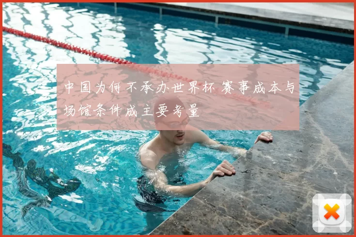 中国为何不承办世界杯 赛事成本与场馆条件成主要考量
