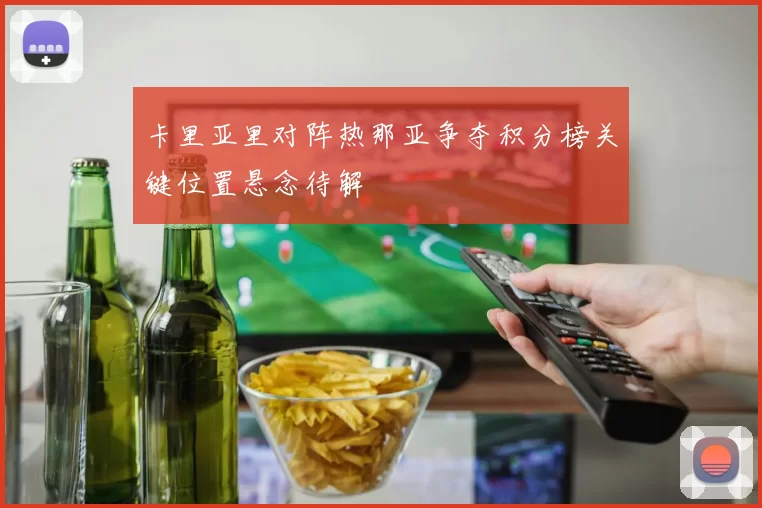 卡里亚里对阵热那亚争夺积分榜关键位置悬念待解