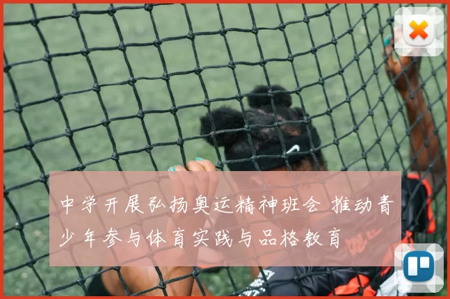 中学开展弘扬奥运精神班会 推动青少年参与体育实践与品格教育